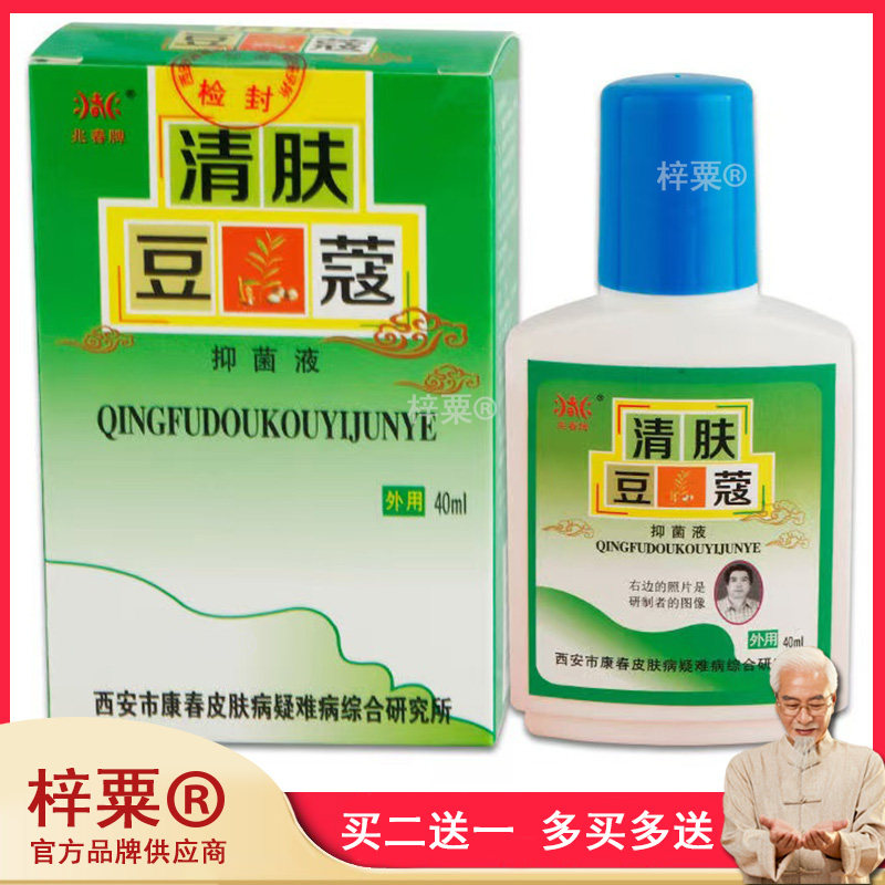 正品兆春牌青春不留豆皮肤抑菌液青春不留痘40ml清肤豆蔻013910