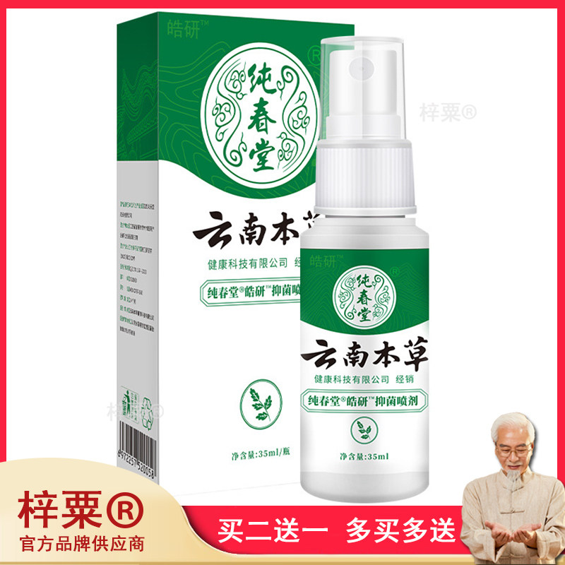 纯春堂云南本草足灭士非脚气药喷剂非去脚臭脚痒脱皮脚汗678264