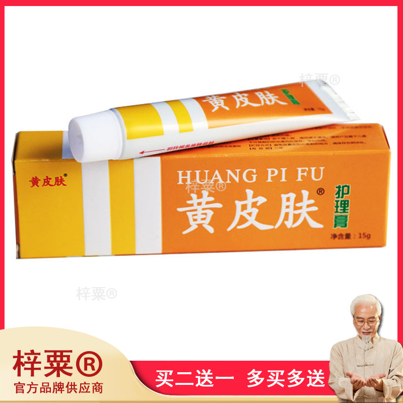 黄皮肤乳膏正品皮肤止痒抑菌外用黄皮肤软药膏包邮
