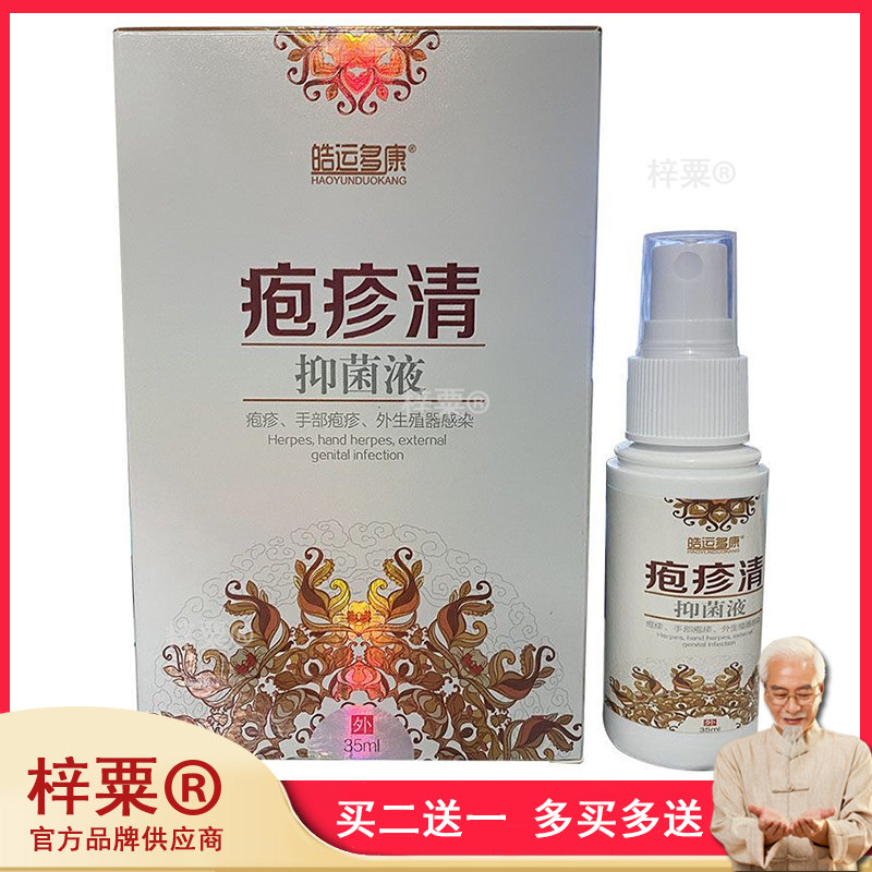 正品皓运多康疱疹清35ml抑菌液皮肤疱疹湿红瘙痒旗舰店910045