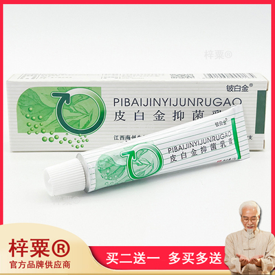 皮白金草本乳膏江西海州旗舰店原厂白皮膏抑菌铍白金百白皮金软膏