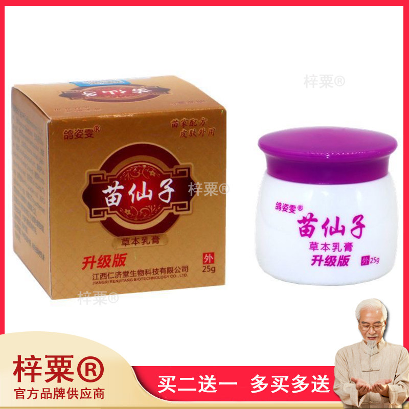 正品 鸽姿雯苗仙子乳膏25g/盒 皮肤外用750351