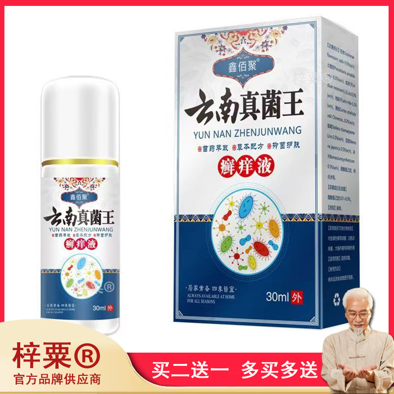 鑫佰聚云南真菌王癣痒液30ml外用喷剂958476