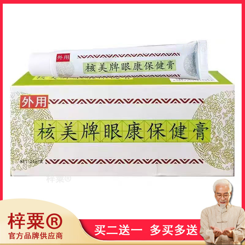 正品 核美牌眼康保健膏25g/支外用乳膏466409