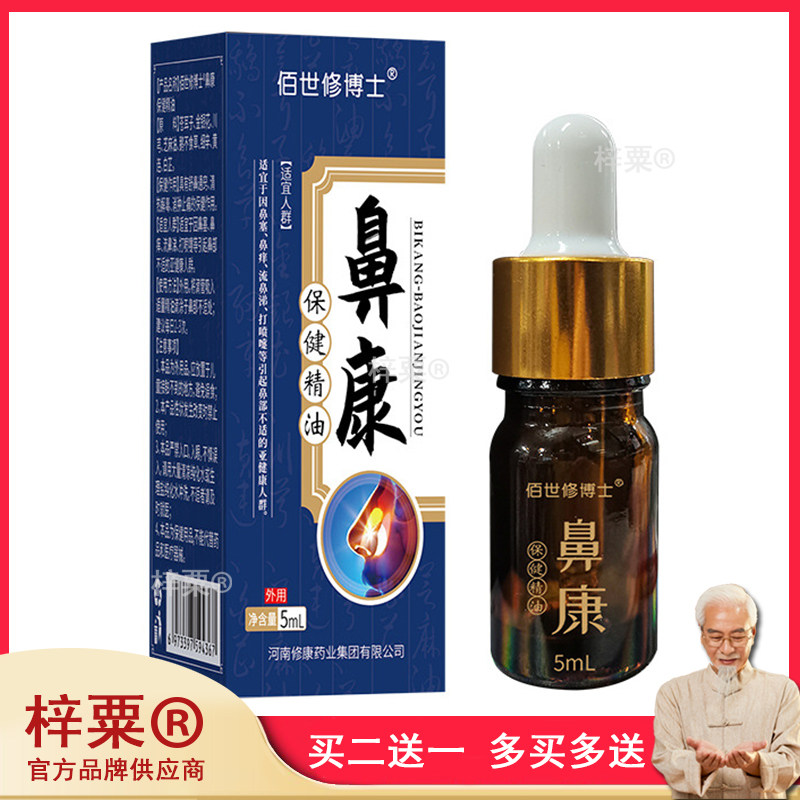 苍耳子油濞炎康鼻干鼻塞鼻通鼻痒保健液滴鼻液鼻窦炎佰世修博士鼻