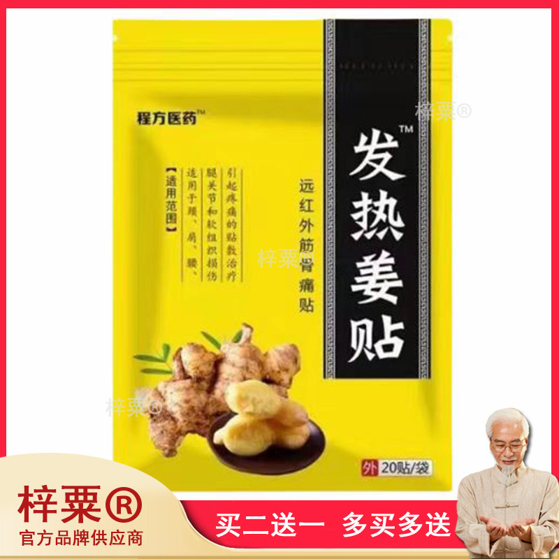 淘宝正品】程方医药远红外筋骨痛贴20贴/袋750044