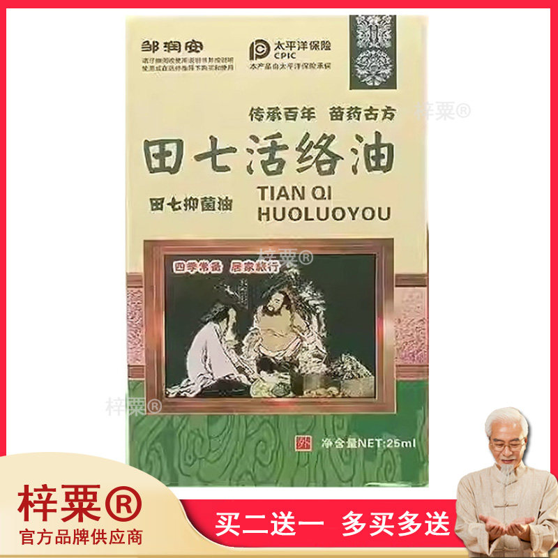 正品APDMP田七活络油25ml/瓶邹润安抑菌油跌打损伤万通筋骨油3353