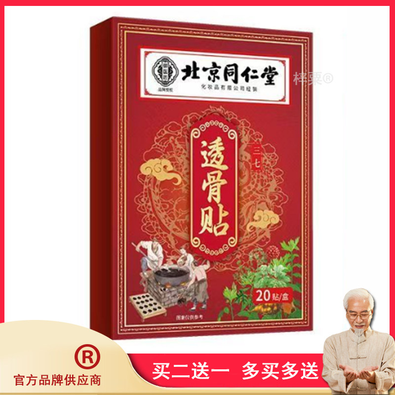 3盒170，买5送3】正品 北京同仁堂三七透骨贴 20贴装/盒0466