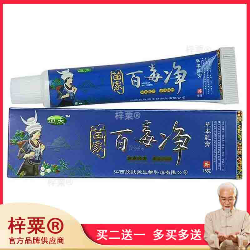 应夫苗家百毒净江西欣肤源苗家百毒净乳膏软膏363019