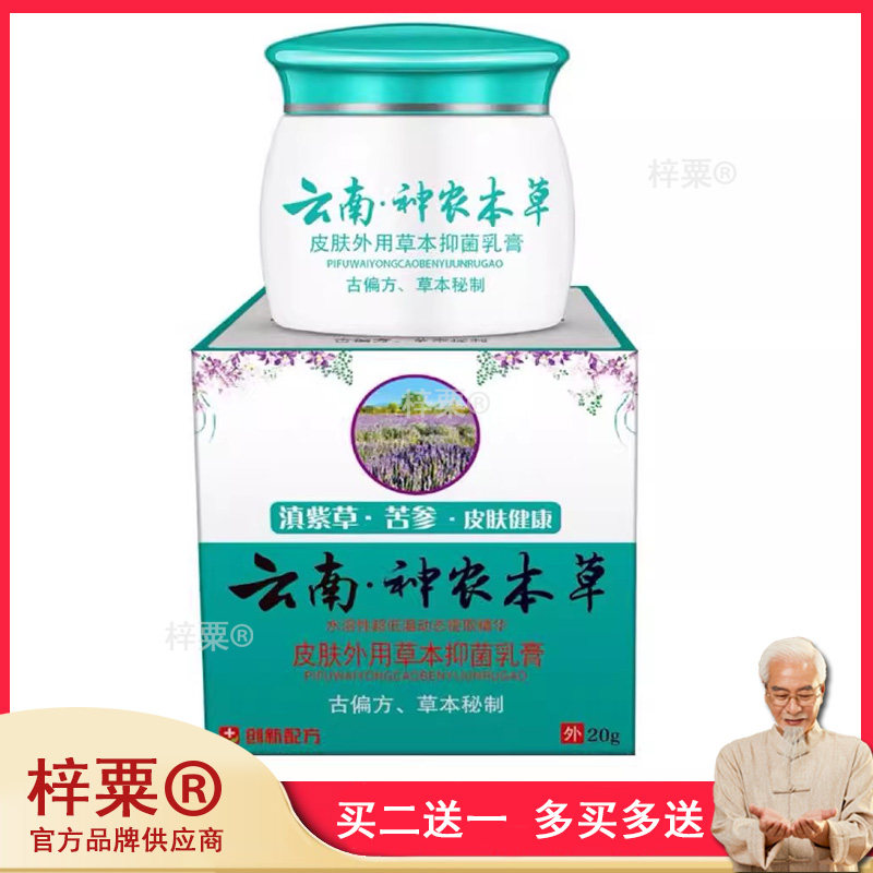 买2送1 送同款康夫康云南神农本草皮肤外用草本抑菌乳膏20g止痒膏