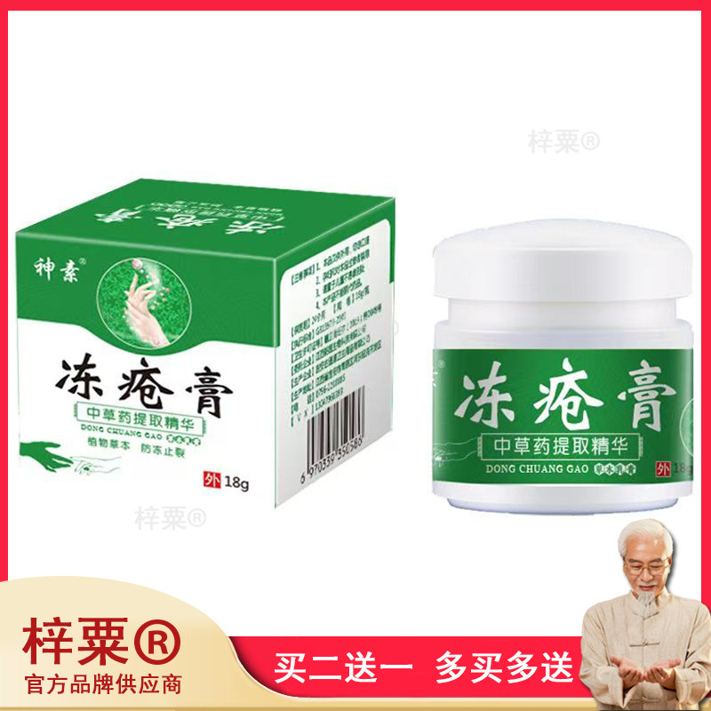 3盒108,买5送3】神素藏方冻疮膏18g儿童老人润肤膏922924