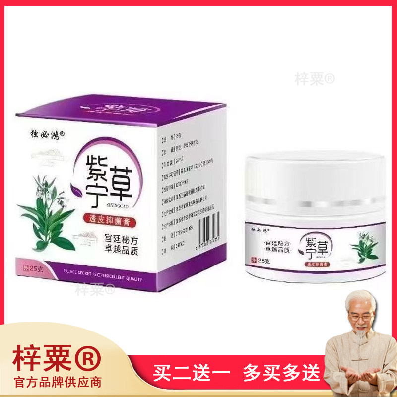 正品 独必鸿紫宁草透皮乳膏25g皮肤外用膏356769