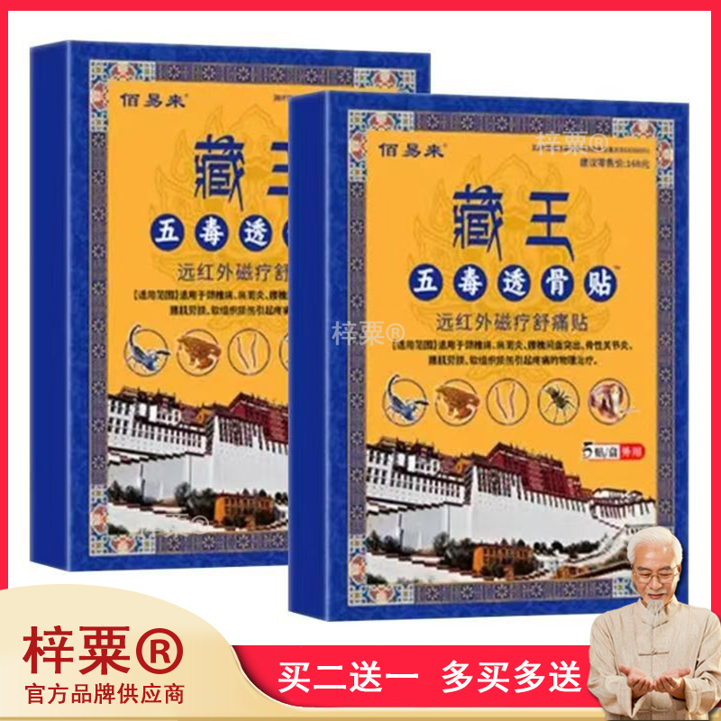【正品发1盒】佰易来藏王五毒透骨贴远红外磁疗舒痛贴颈肩膏