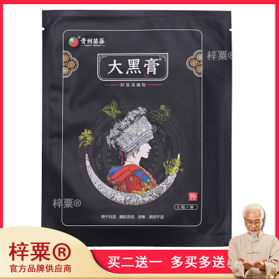 大黑膏贵州苗家苗药大黑膏苗医阿祖医药正品官方旗舰店小黑膏药贴