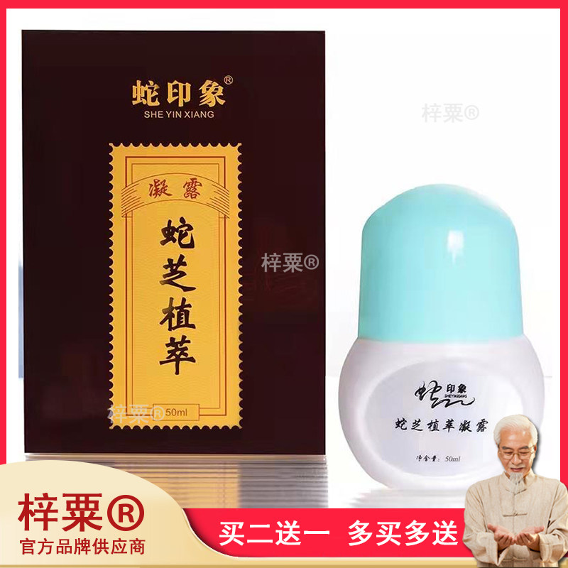 正品蛇印象蛇芝植萃凝露50ml颈肩腰腿风湿关节舒筋散湿痛液旗舰店