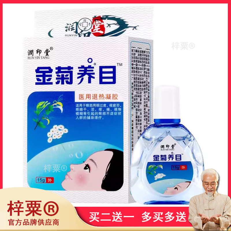 金菊养目滴眼液水氧E清护眼液眼部官方正品缓解痒干涩眼视疲劳946