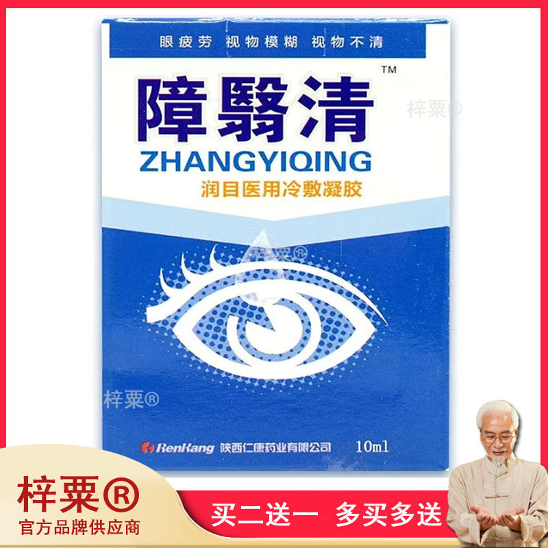 仁康障翳清润目冷敷凝胶抑菌清洁护理液障翳明滋润外用10ML648650