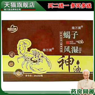 风湿关节颈椎腰椎舒缓油20mI*6瓶/盒博明安康蝎子风湿油旗舰店895