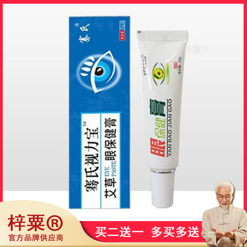 骞氏艾草眼保健膏20g/盒决明子当归菊花眼部穴位护理凝胶qq294292