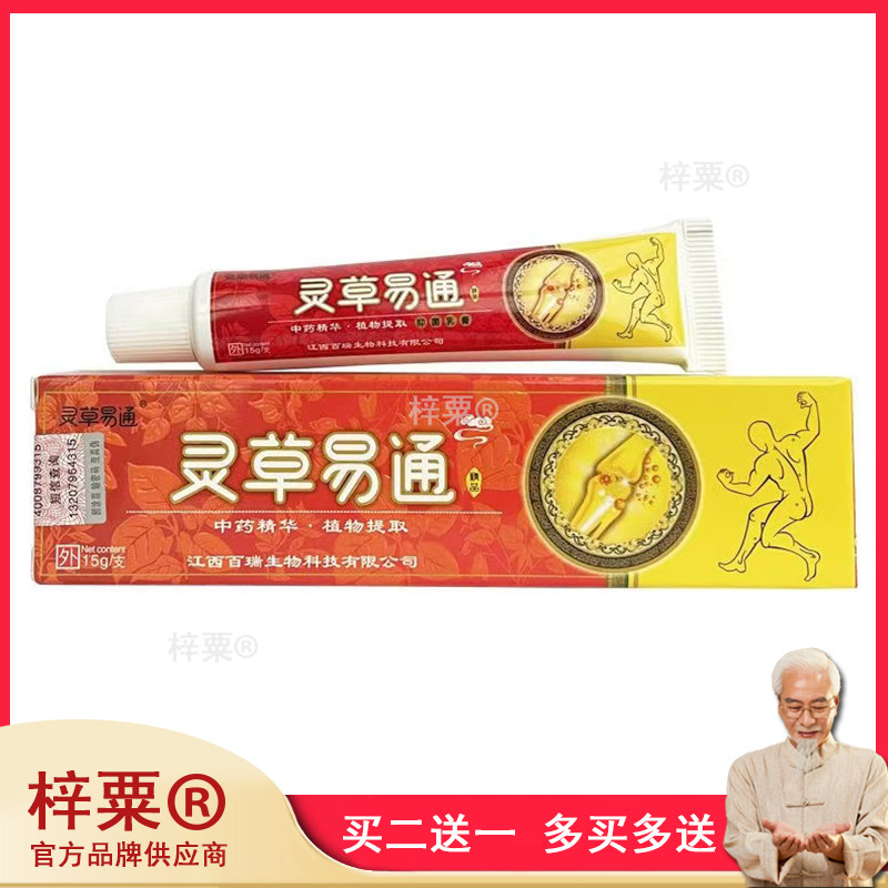 3支28元/5送5】药店正品 灵草易通乳膏15g162772