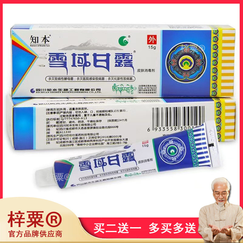 官方正品知本雪域甘露皮肤消毒剂15g买2送1959899