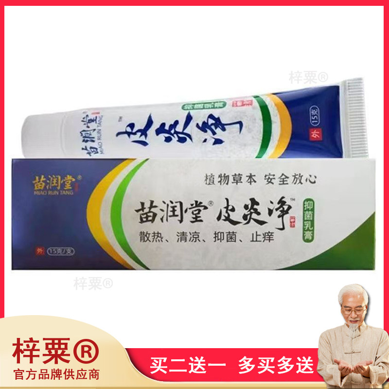 苗润堂皮炎净乳膏15g/支皮肤外用软膏929767