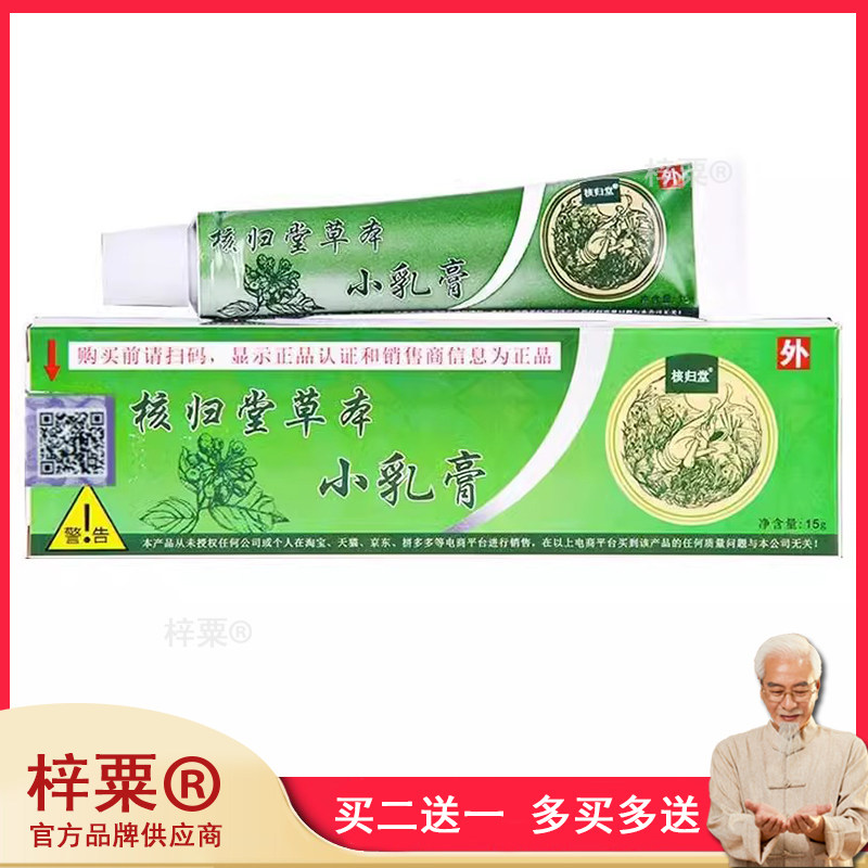 元氏核归堂草本小乳膏正品旗舰店江西苙元堂立元堂皮肤抑菌756592