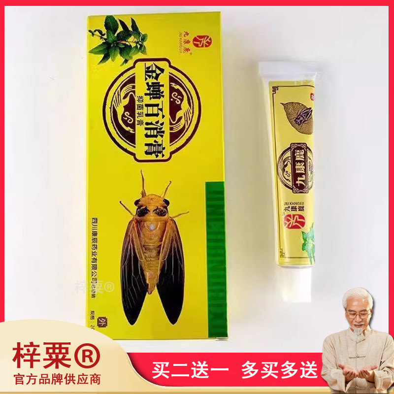 买3送1】九康鹿金蝉百消膏抑菌乳膏20g 皮肤外用抑菌软膏正品9132