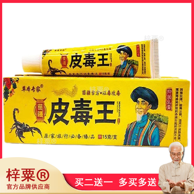 皮草专家苗疆皮毒王皮肤瘙痒湿痒抑菌止痒软膏正品625917