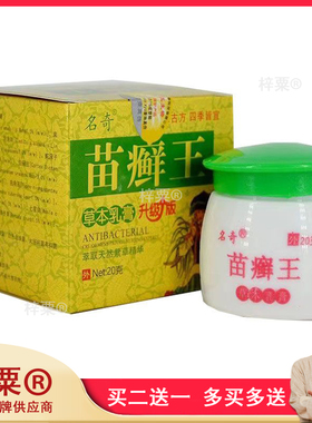 名奇苗癣王草本乳膏20g 正品江西成人皮肤外用可搭抑菌软膏583355