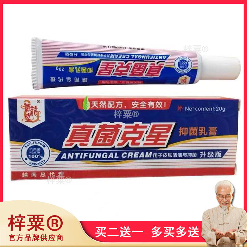 越南真菌克星抑菌乳膏软膏手足皮肤乳膏杀菌皮肤抑菌剂1支20g包邮