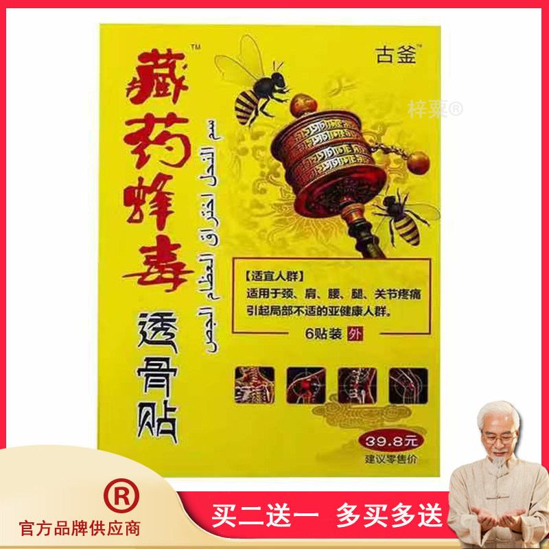 3盒64，买3送3】正品 古釜藏药蜂毒透骨贴 6贴装/盒外用贴膏95756