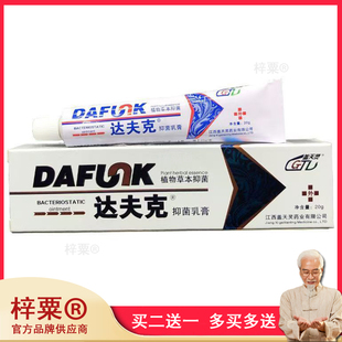 買3送2 蓋天靈達夫克抑菌乳膏20g達夫克軟膏蓋天靈 買2送1