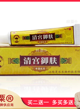 清宫御肤中药乳膏15g正品皮肤外用止痒抑菌草本舒缓护理乳膏87082