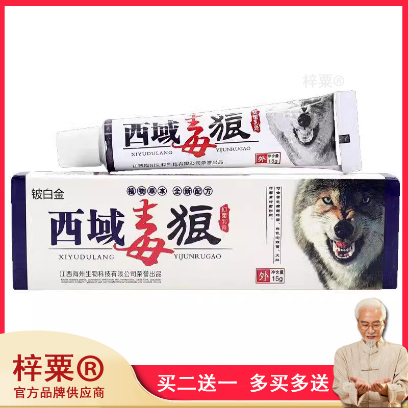 西域毒狼抑菌乳膏正品铍白金西域狼毒软膏皮肤外用007426