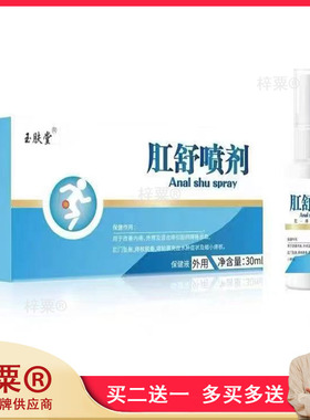 【买2送1】正品 玉肤堂肛舒喷剂 30ml/盒4465