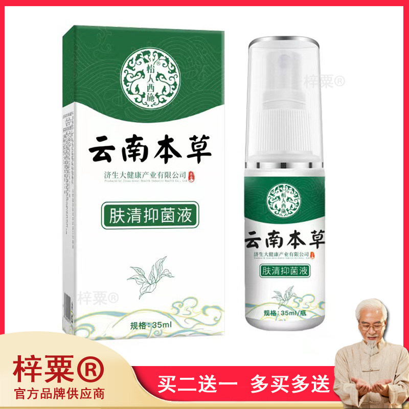 云南本草怡人西施肤清抑菌液35ml/盒腋下狐臭喷雾qq917155