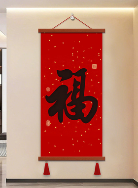 福字红色喜庆挂画走廊玄关入户装饰画客厅书房挂轴天下第一福字画