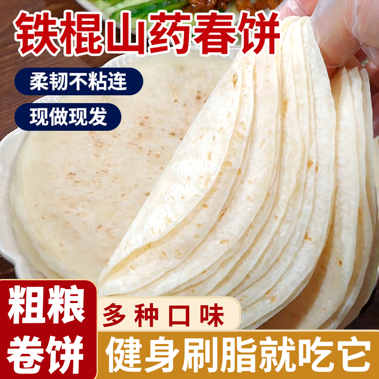 山药无油春饼开袋即食皮薄饼风味早餐饼纯手工烙馍荞麦卷饼铁棍