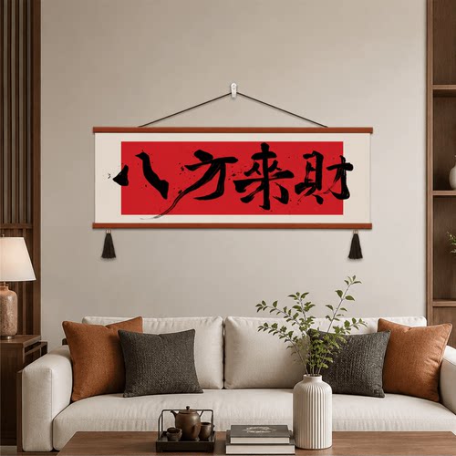 轻奢新款中式客厅沙发背景墙八方来财书法挂画餐厅玄关墙面装饰画