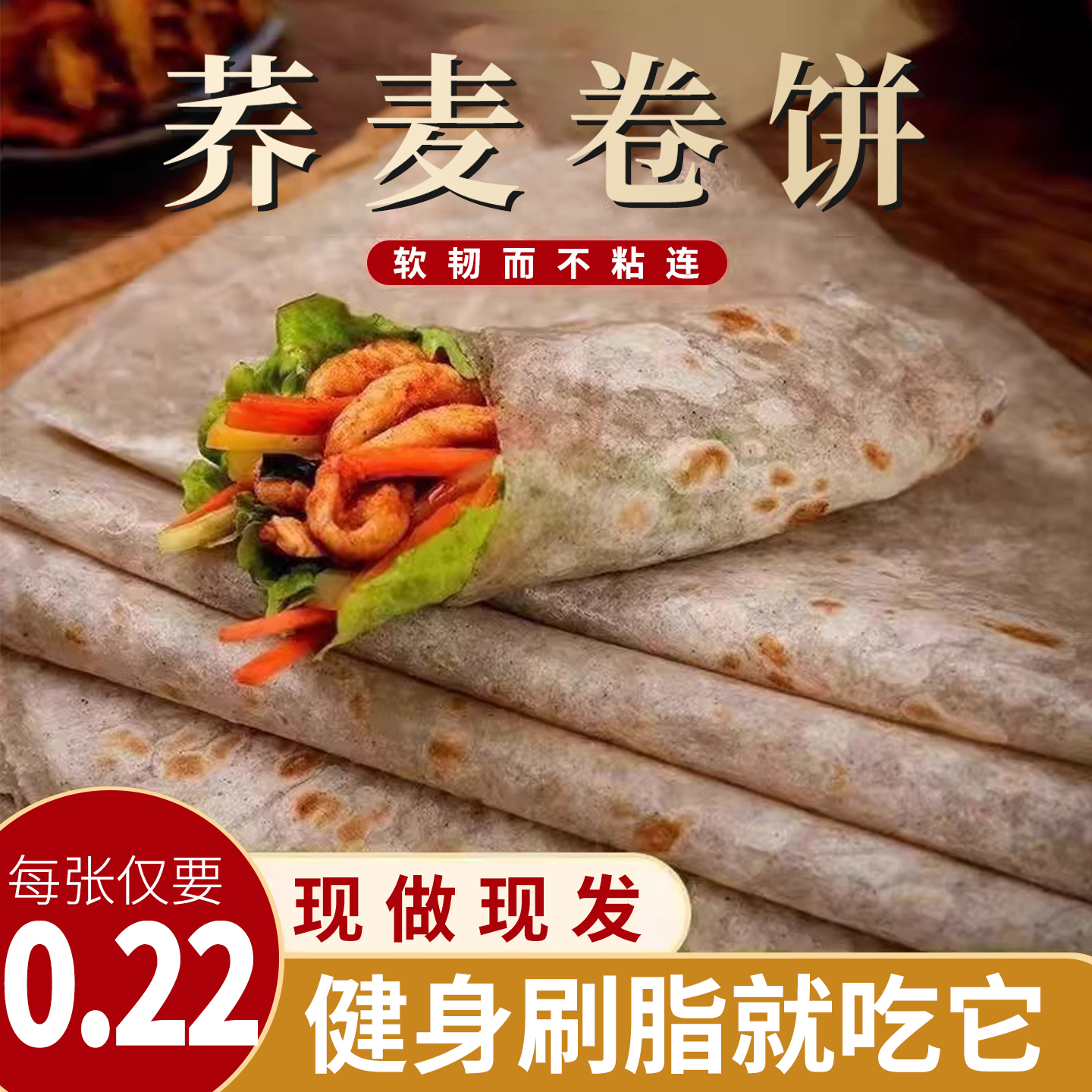 荞麦卷饼粗粮薄饼杂粮山药春饼低脂饱腹健身代餐主食原味速食早餐