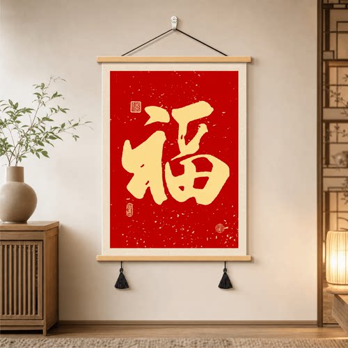 新中式红底福字新年贺岁装饰画客厅玄关墙面挂画走廊过道竖版壁画