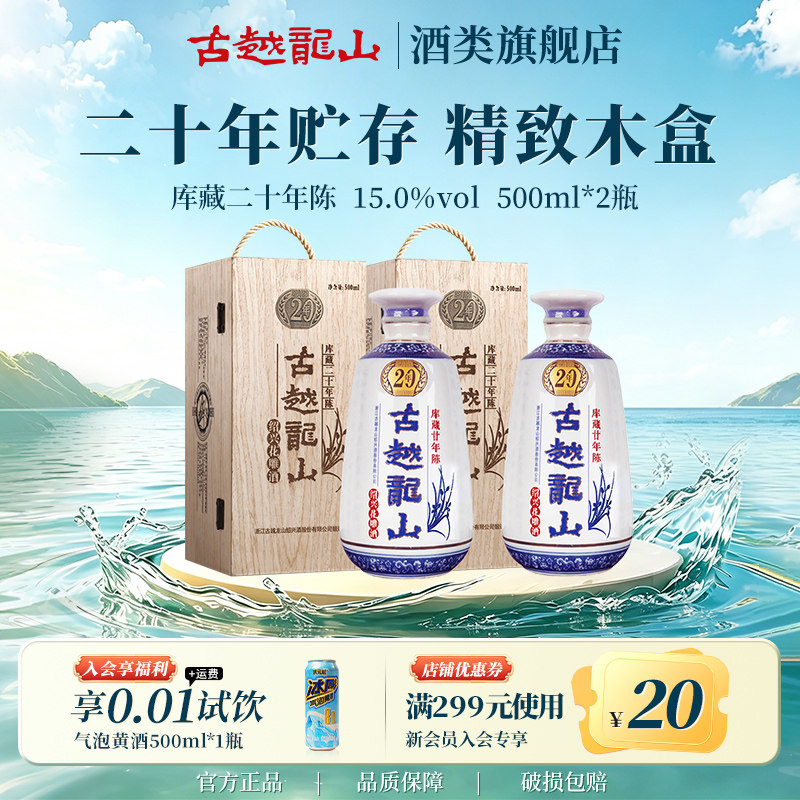古越龙山绍兴黄酒木盒二十年陈半干型花雕酒500ml*2瓶