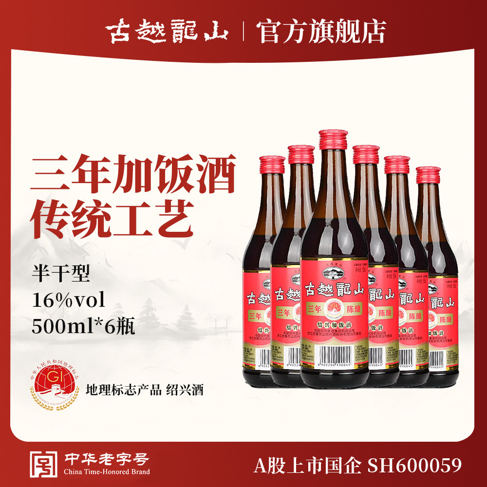 古越龙山绍兴黄酒三年陈酿加饭酒500ml*6瓶绍兴厨用调味料酒