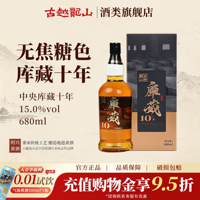 古越龙山绍兴黄酒中央库藏十年陈老酒半干型无焦糖色花雕酒680ml