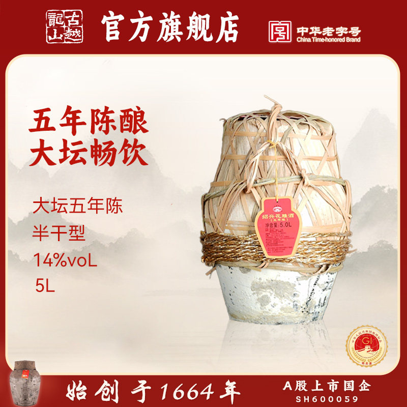 古越龙山绍兴黄酒官方旗舰店五年陈5L/坛半干型花雕酒大坛加饭酒