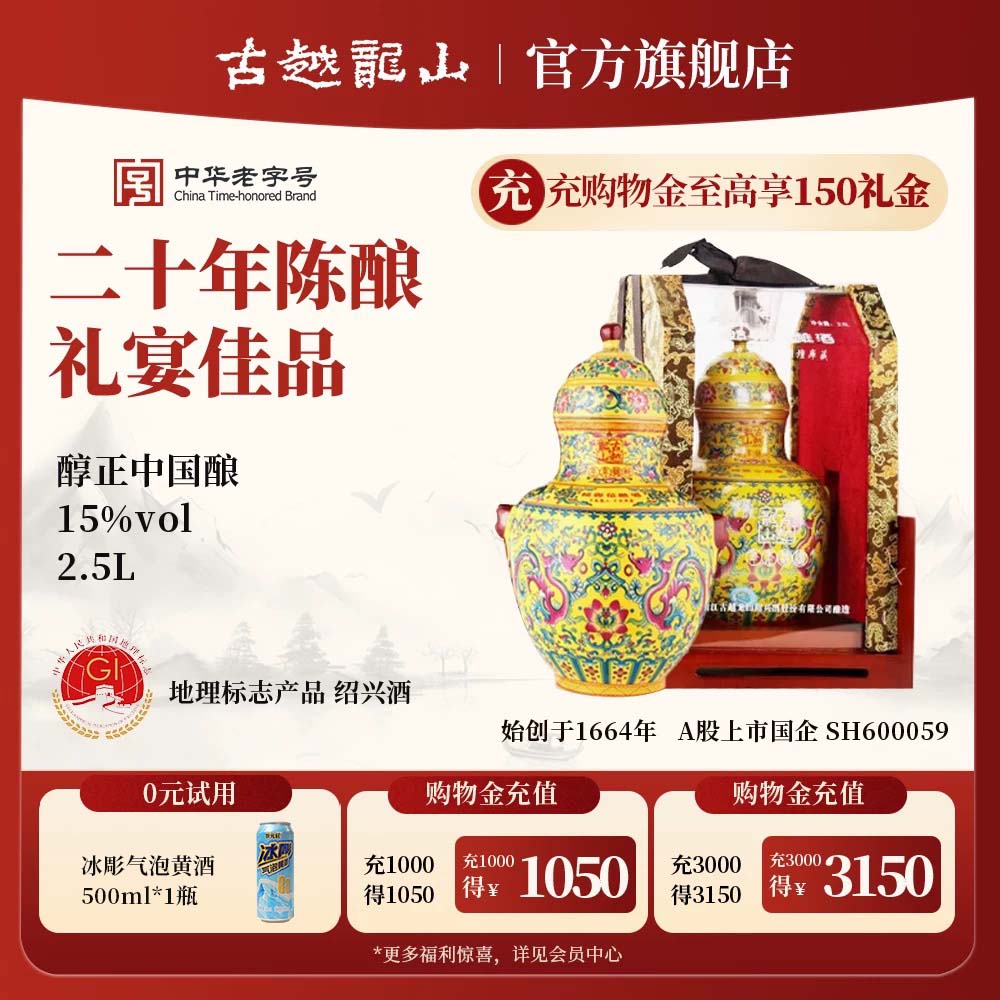 古越龙山绍兴黄酒二十年陈年年锦绣2.5L半干型坛装花雕酒高档礼盒