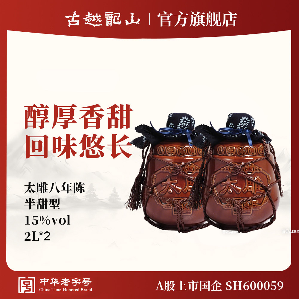 裸坛 古越龙山坛装黄酒太雕酒八年陈2L*2坛半甜整箱善酿月子酒