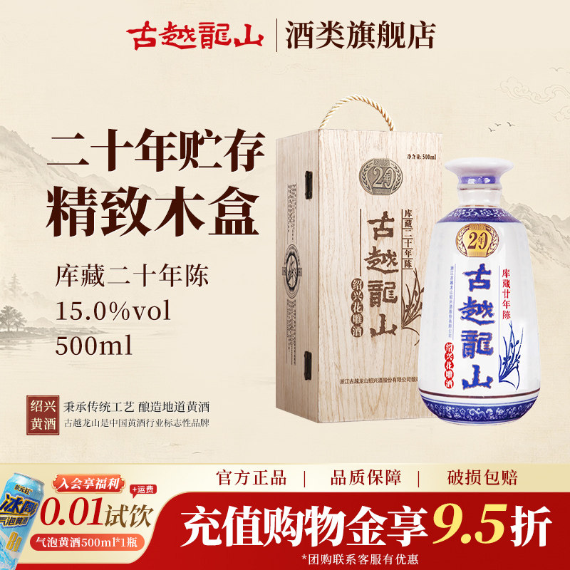 古越龙山旗舰店绍兴黄酒木盒二十年陈半干型500ml花雕糯米老酒