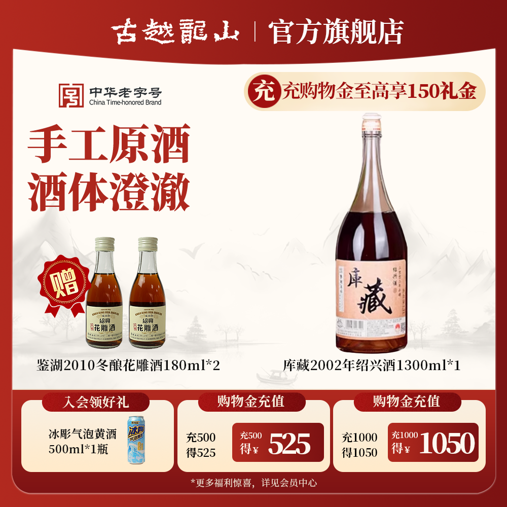 古越龙山绍兴黄酒鉴湖2002年库藏花雕酒1.3L大容量半干型黄酒